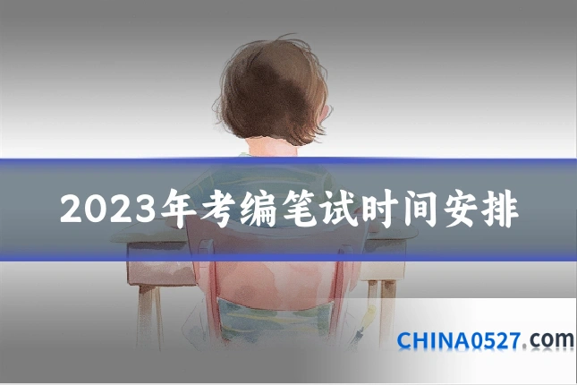 2023年考编笔试时间安排