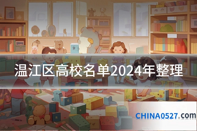 温江区高校名单2024年整理