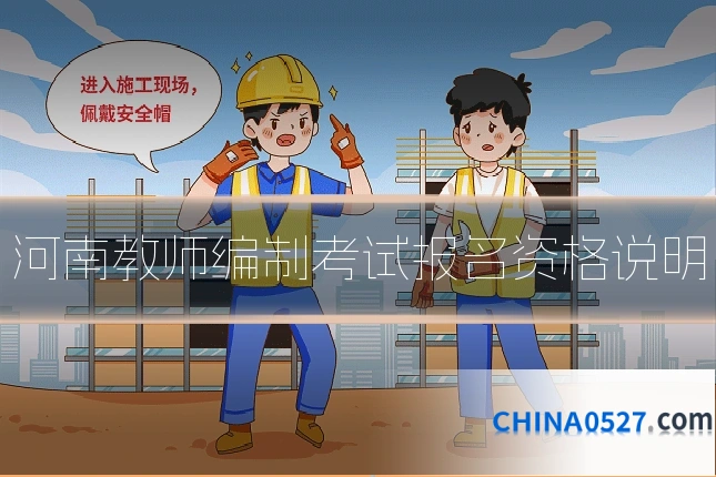 河南教师编制考试报名资格说明
