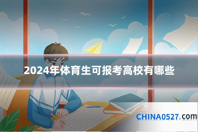 2024年体育生可报考高校有哪些