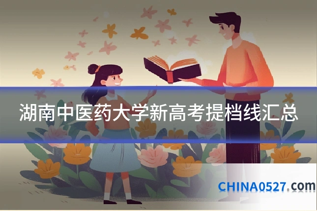 湖南中医药大学新高考提档线汇总