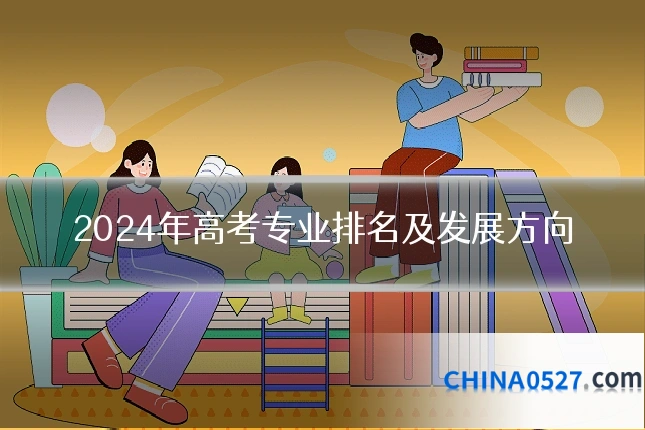 2024年高考专业排名及发展方向