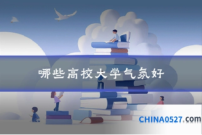哪些高校大学气氛好