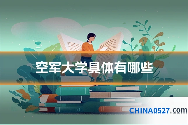 空军大学具体有哪些