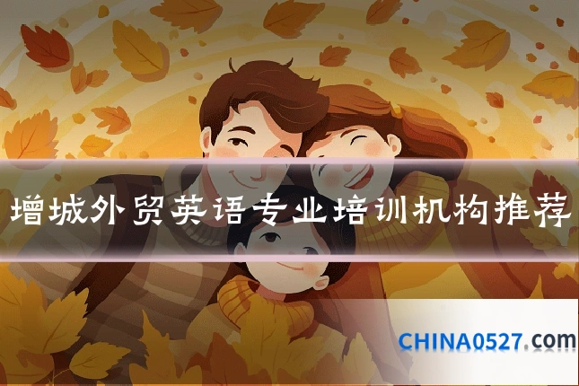 增城外贸英语专业培训机构推荐