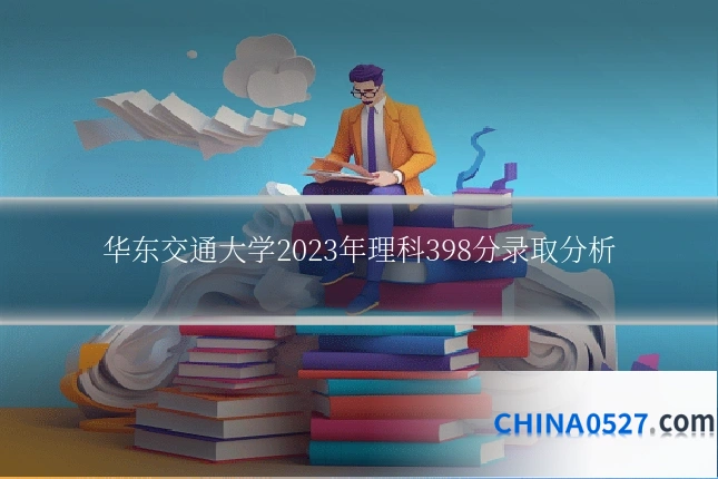 华东交通大学2023年理科398分录取分析
