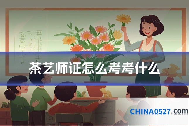 茶艺师证怎么考考什么