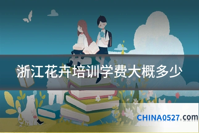 浙江花卉培训学费大概多少