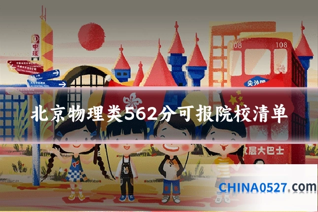 北京物理类562分可报院校清单