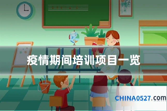 疫情期间培训项目一览