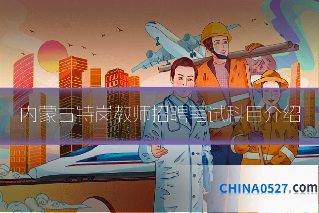 内蒙古特岗教师招聘笔试科目介绍
