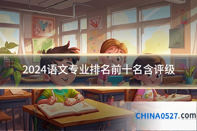 2024语文专业排名前十名含评级