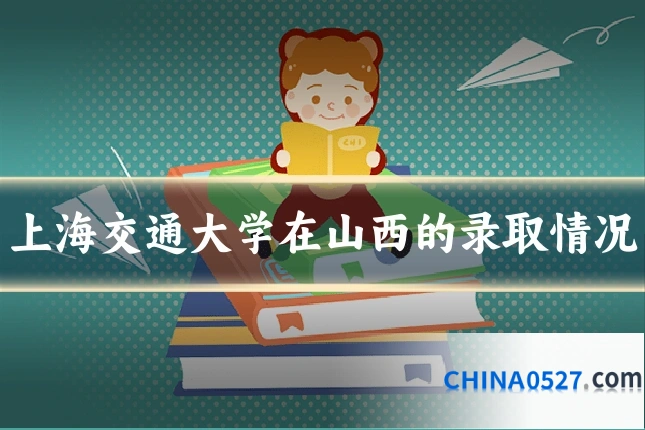 上海交通大学在山西的录取情况