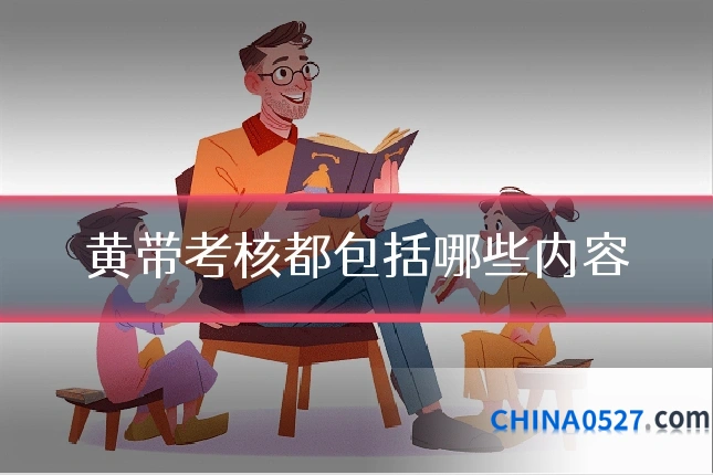 黄带考核都包括哪些内容