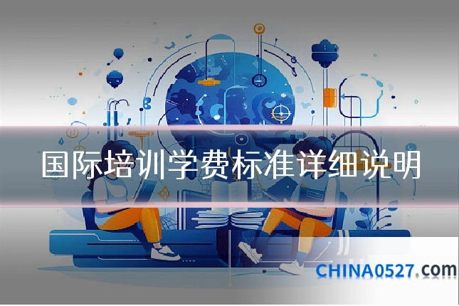 国际培训学费标准详细说明