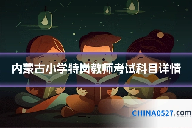 内蒙古小学特岗教师考试科目详情