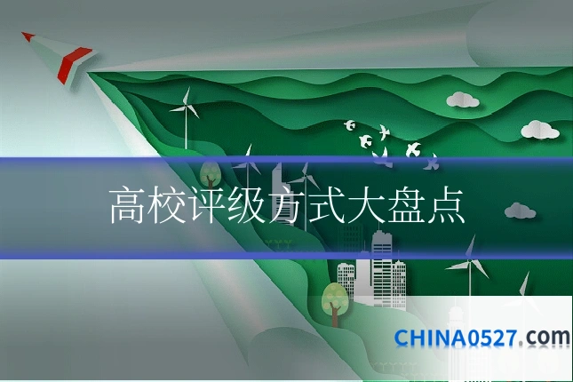 高校评级方式大盘点