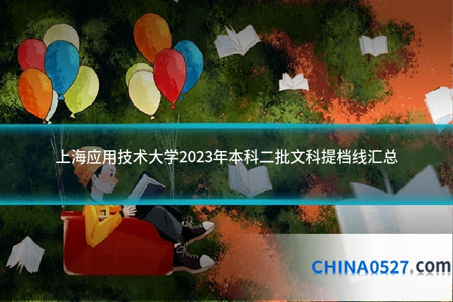上海应用技术大学2023年本科二批文科提档线汇总