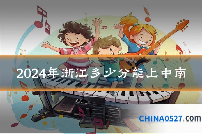 2024年浙江多少分能上中南