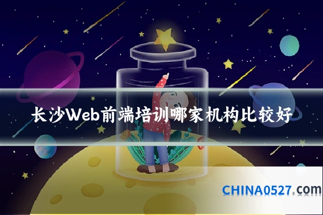 长沙Web前端培训哪家机构比较好