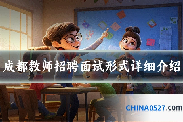 成都教师招聘面试形式详细介绍