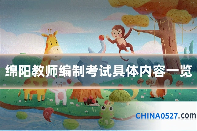 绵阳教师编制考试具体内容一览