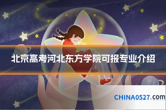 北京高考河北东方学院可报专业介绍