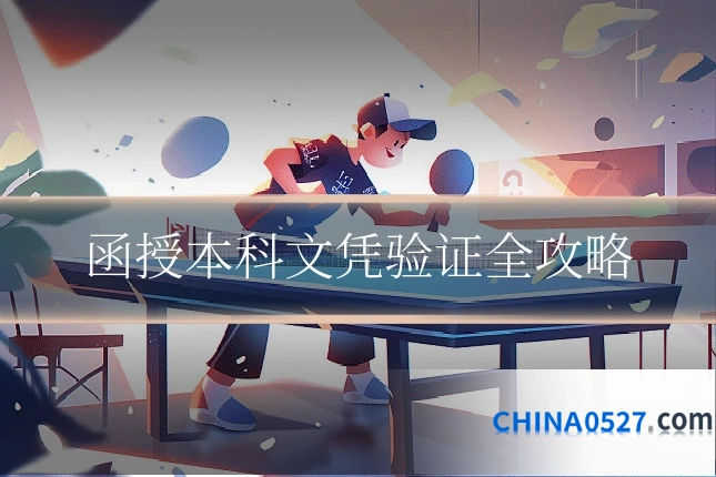 函授本科文凭验证全攻略