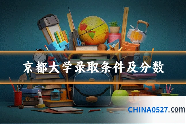 京都大学录取条件及分数