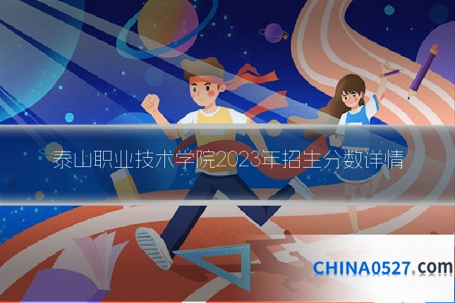 泰山职业技术学院2023年招生分数详情