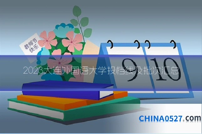 2023大连外国语大学投档线及批次汇总