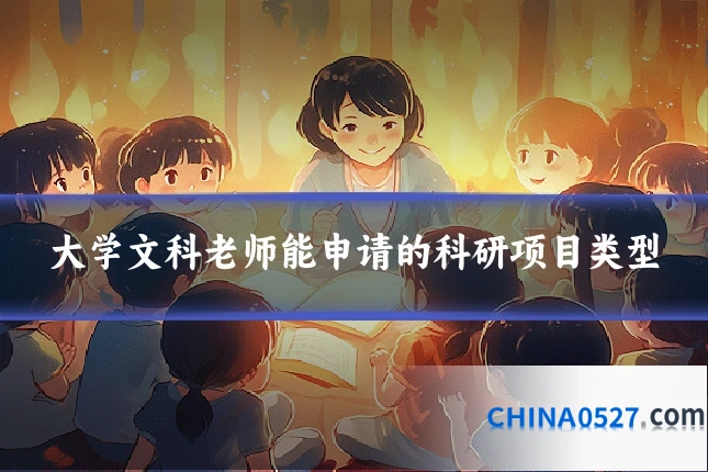 大学文科老师能申请的科研项目类型