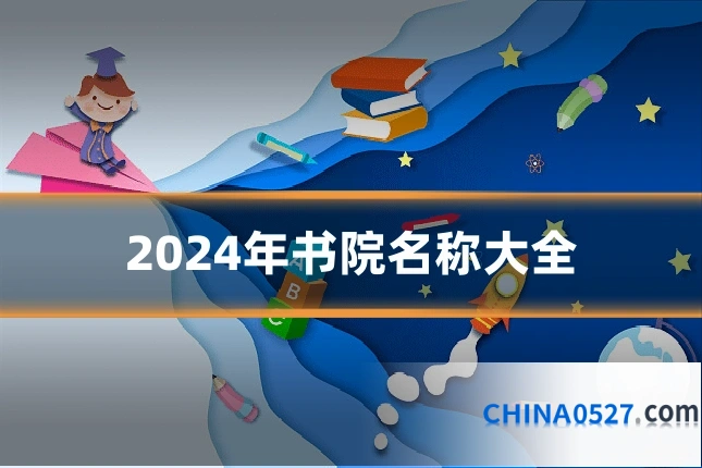 2024年书院名称大全