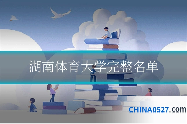 湖南体育大学完整名单