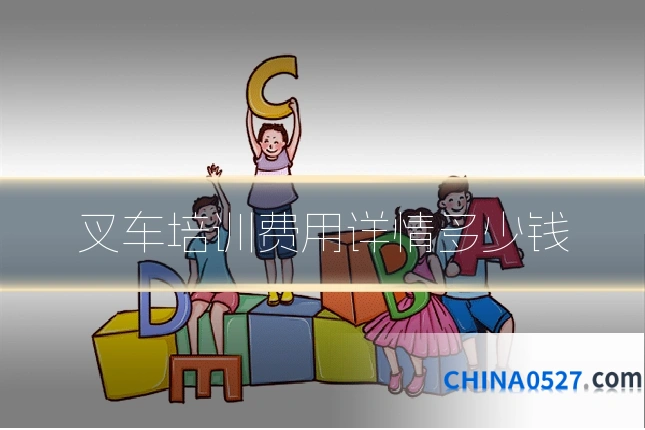 叉车培训费用详情多少钱