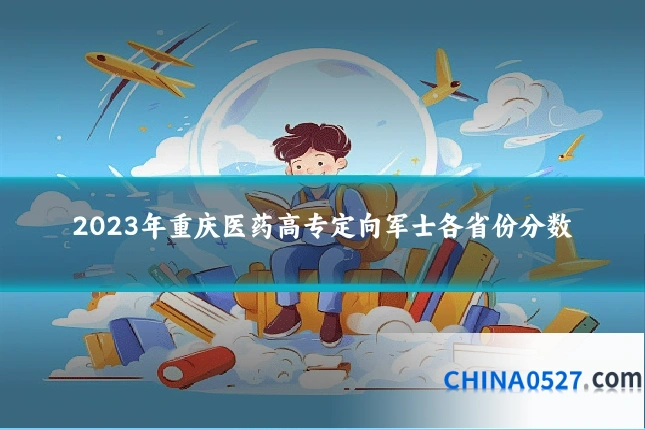 2023年重庆医药高专定向军士各省份分数