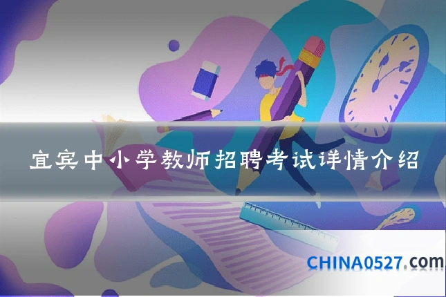 宜宾中小学教师招聘考试详情介绍
