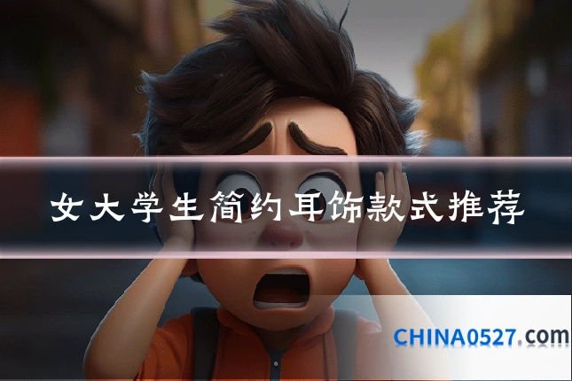 女大学生简约耳饰款式推荐