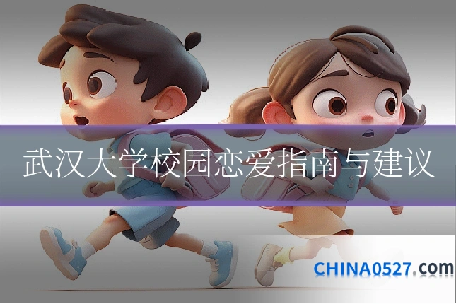 武汉大学校园恋爱指南与建议