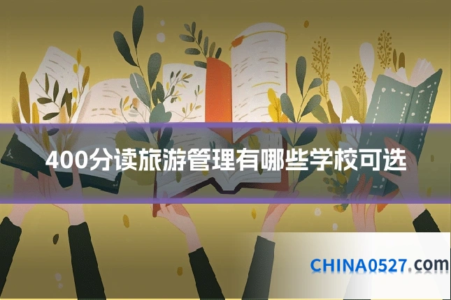 400分读旅游管理有哪些学校可选