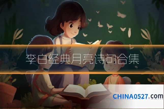 李白经典月亮诗句合集