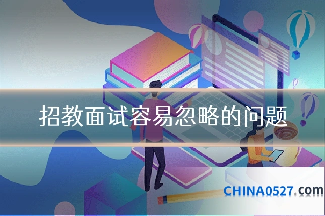 招教面试容易忽略的问题