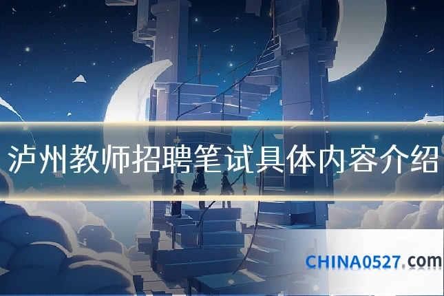 泸州教师招聘笔试具体内容介绍