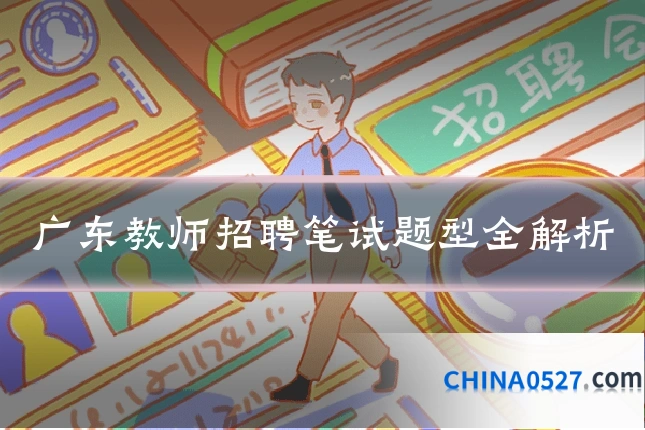广东教师招聘笔试题型全解析