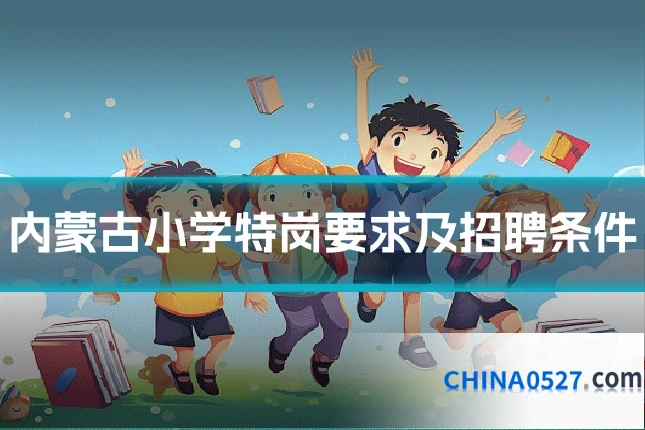 内蒙古小学特岗要求及招聘条件