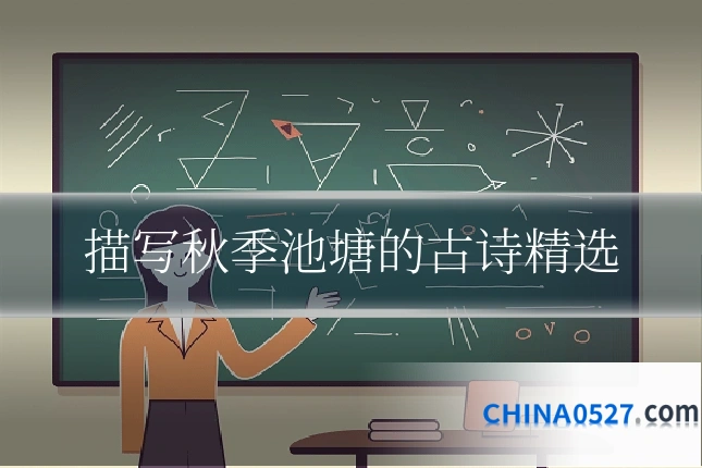 描写秋季池塘的古诗精选