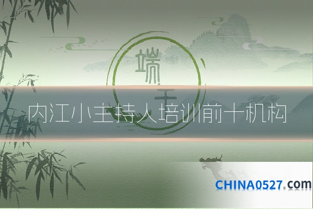 内江小主持人培训前十机构