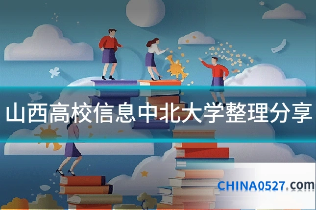 山西高校信息中北大学整理分享