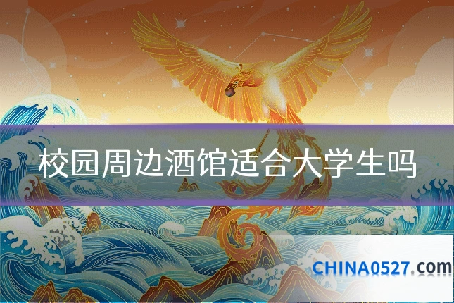 校园周边酒馆适合大学生吗