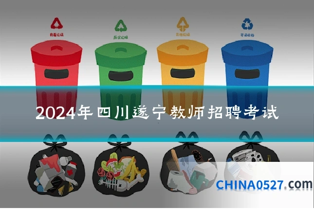 2024年四川遂宁教师招聘考试